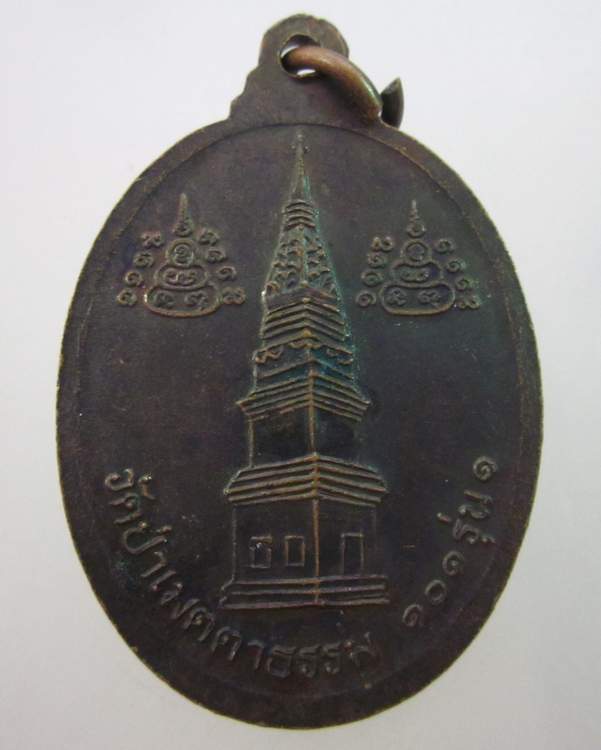 เหรียญรุ่น๑หลวงพ่อล้อม วัดป่าเมตตาธรรม จ ร้อยเอ็ด