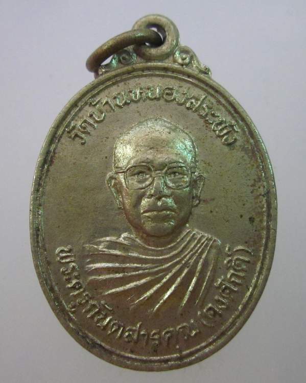 เหรียญรุ่นแรกหลวงพ่อคงศักดิ์ วัดบ้านหนองสระพัง จ มหาสารคาม เนื้ออัลปาก้า