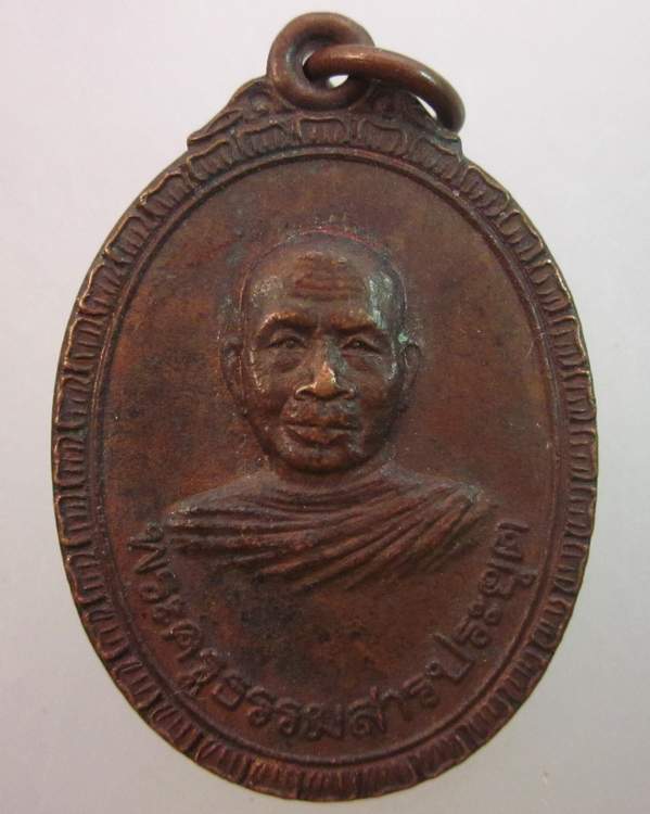 เหรียญพระครูธรรมสารประยุต วัดแจ้งลำหิน จ ปทุมธานี