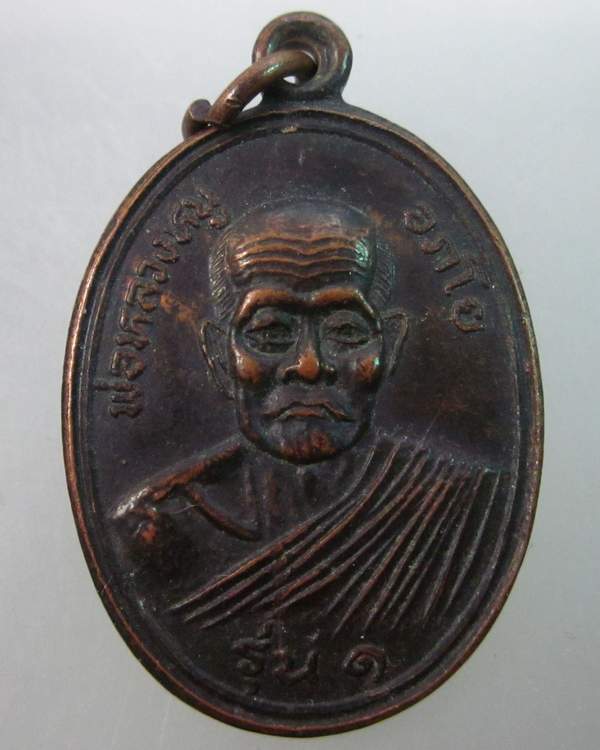 เหรียญรุ่น ๑ หลวงพ่อหนู วัดควนกอ จ.นครศรีธรรมราช
