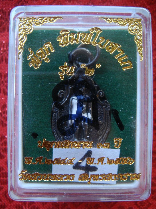 กุมารทอง กุมารเทพ พี่จุก รุ่น2 ย้อนยุค เสก13ปี 2544-2556 วัดสวนหลวง