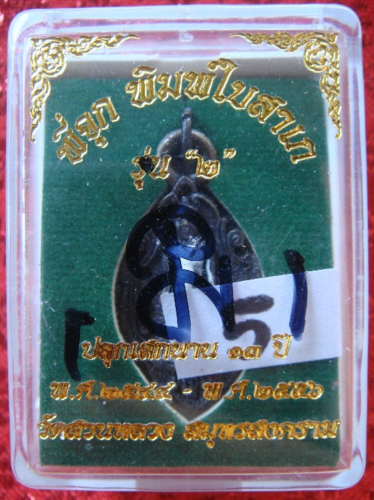 กุมารทอง กุมารเทพ พี่จุก รุ่น2 ย้อนยุค เสก13ปี 2544-2556 วัดสวนหลวง