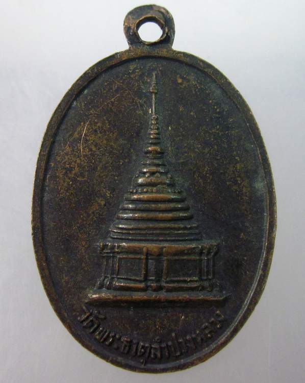 เหรียญพระเจ้าแก้วมรกต วัดพระธาตุลำปางหลวง จ.ลำปาง  หลวงพ่อเกษม เขมโก สุสานไตรลักษณ์์ ปลุกเสก