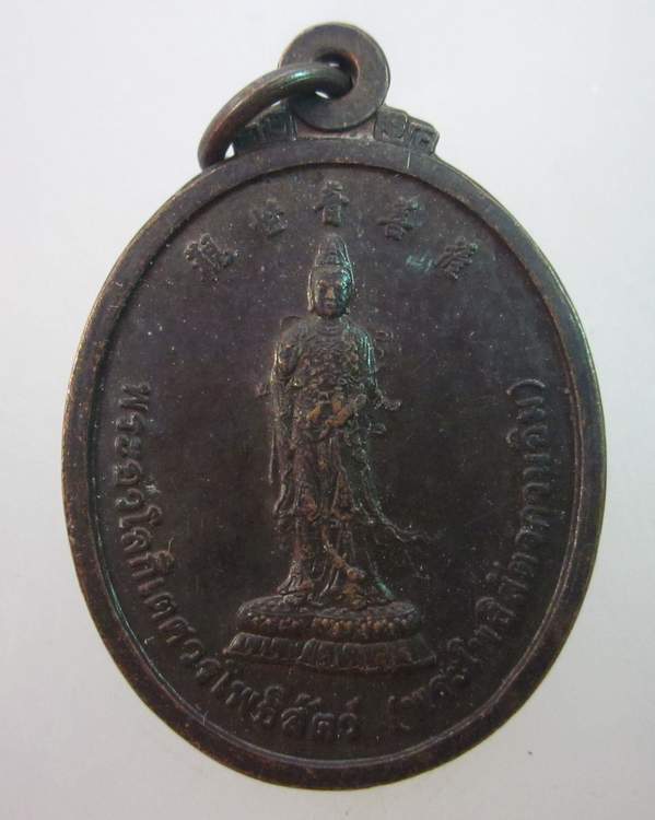 เหรียญพระโพธิสัตว์กวนอิม พุทธสมาคมจี่ฮงแห่งประเทศไทย