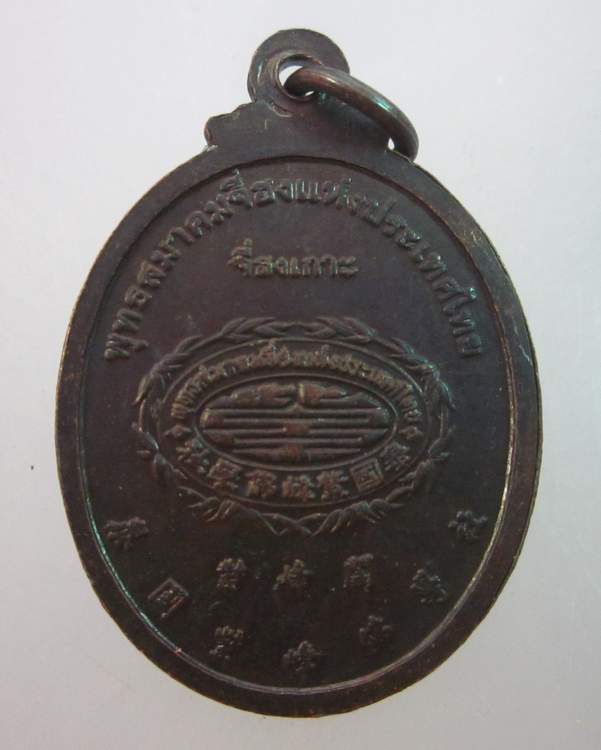 เหรียญพระโพธิสัตว์กวนอิม พุทธสมาคมจี่ฮงแห่งประเทศไทย