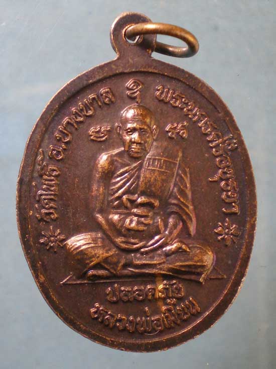 เหรียญปลอดภัย หลวงปู่ทิม วัดพระขาว หลัง หลวงพ่อเมี้ยน วัดโพธิ์กบเจา