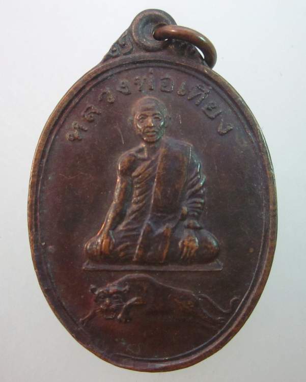 เหรียญรุ่นแรกหลวงพ่อเที่ยง วัดพระพุทธบาทเขากระโดง จ บุรีรัมย์