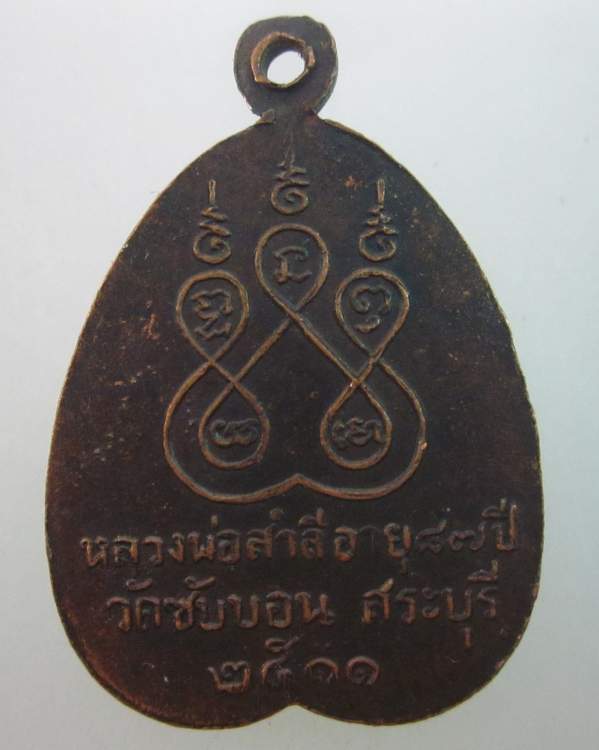 เหรียญหลวงพ่อสำลี วัดซับบอน จ สระบุรี ปี๑๑