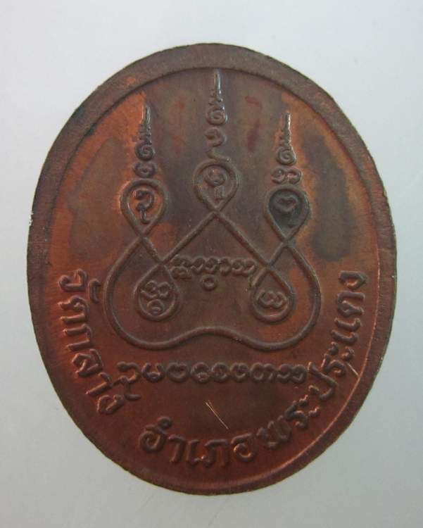 เหรียญหลวงพ่อจีบ วัดกลาง อ.พระประแดง จ.สมุทรปราการ