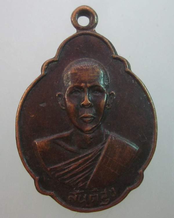 เหรียญสันติสุข หลวงพ่อเณร วัดพรหมสุวรรณสามัคคี กรุงเทพฯ ปี ๒๐