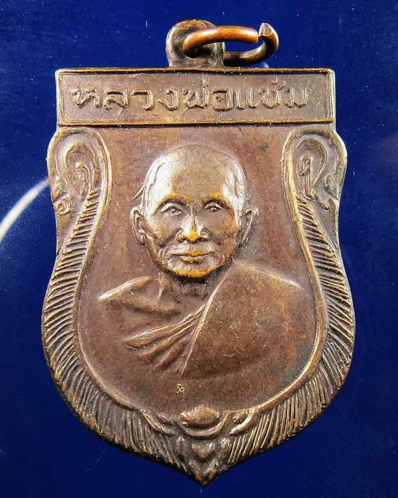 เหรียญเสมาใหญ่ หลวงพ่อแช่ม วัดดอนยายหอม ปี่ 2516