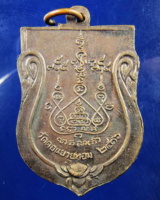 เหรียญเสมาใหญ่ หลวงพ่อแช่ม วัดดอนยายหอม ปี่ 2516