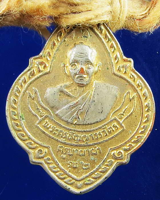 เหรียญรุ่นสอง ครูบาผาผ่า วัดกิตติวงศ์ ทองแดงกะไหล่ทอง ปี 2520
