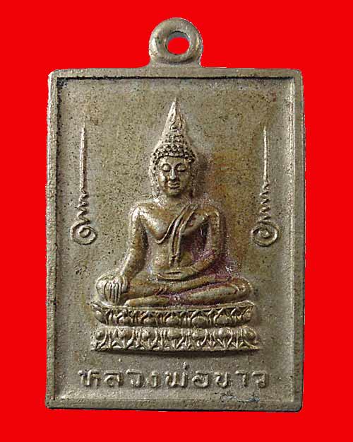 เคาะแรก @@@ หลวงพ่อขาว " รุ่นปลอดภัย " วัดเขาบ่อแก้ว จ.นครสวรรค์ เนื้ออัลปาก้า
