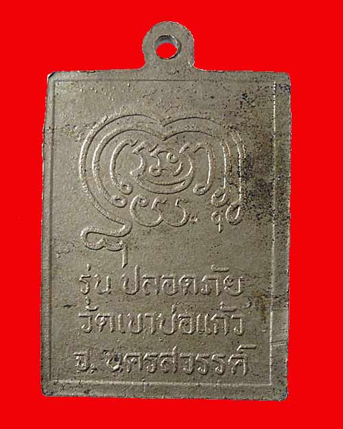เคาะแรก @@@ หลวงพ่อขาว " รุ่นปลอดภัย " วัดเขาบ่อแก้ว จ.นครสวรรค์ เนื้ออัลปาก้า