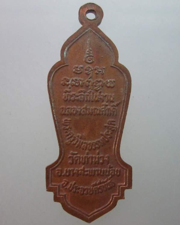 เหรียญหลวงปู่รอด วัดท่าม่วง จ ประจวบฯ