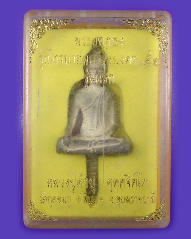 พระยอดธง รุ่นไตรมาสมหามิ่งมงคล ๕๑ รุ่นแรก (เนื้อเงิน) หลวงปู่คำบุ วัดกุดชมภู 