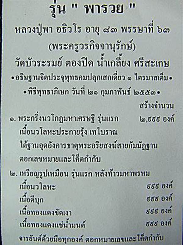 เหรียญอาร์มหลวงปู่พา วัดบัวระรมย์ ศิษย์เอกหลวงปู่หมุน รุ่นแรก หลังท้าวมหาพรหม เนื้อนวะ หมายเลข ๒๙๒