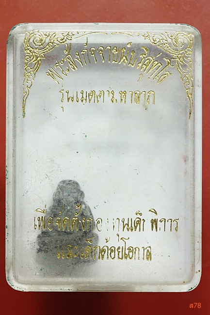 พระสังกัจจายน์ปริสุทโธ หลวงพ่อคูณ วัดบ้านไร่ รุ่นเมตตามหาลาภ + กล่องเดิม
