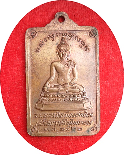 เหรียญพระบรมธาตุนครศรีธรรมราช หลังพระพุทธมิ่งเมืองทักษิณ ในหลวงทรงเสด็จพระราชดำเนินเททอง ปี 2522