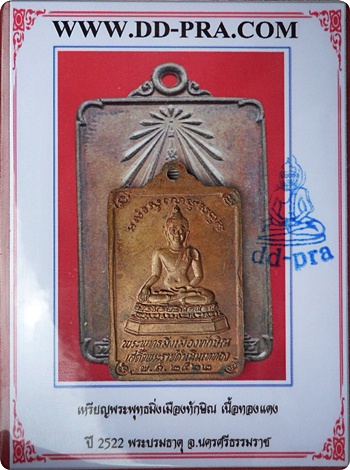 เหรียญพระบรมธาตุนครศรีธรรมราช หลังพระพุทธมิ่งเมืองทักษิณ ในหลวงทรงเสด็จพระราชดำเนินเททอง ปี 2522