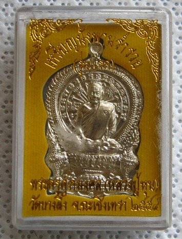 	เหรียญนั่งพานร่ำรวย ร่นแรก หลวงปู่หุน วัดบางผึ้ง จ.ฉะเทริงเทรา ปี2554 เนื้ออัลปาก้า