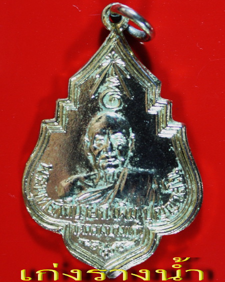 เหรียญหลวงปู่เพิ่มปี25พิมพ์พุ่มข้าวบิณฑ์กรรมการกะไหล่ทอง
