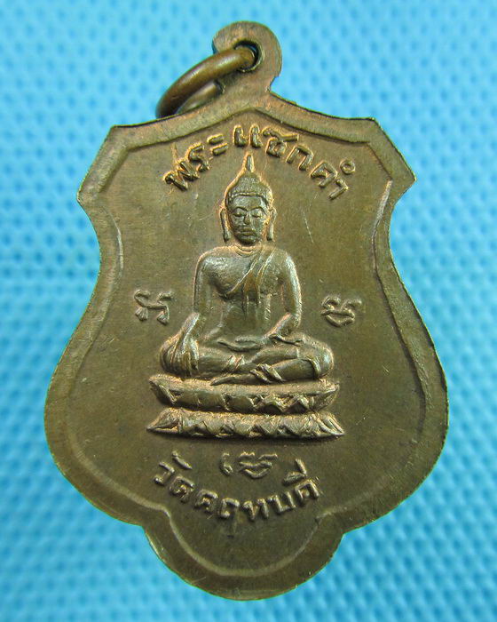 เหรียญพระญาณรังษี วัดคฤหบดี ปี 16...เริ่ม20บาท(14/06/57-61)