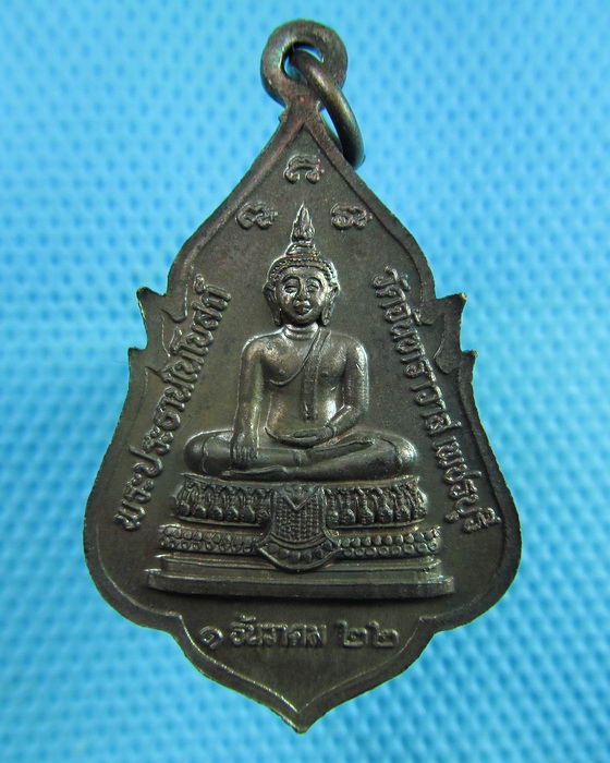 เหรียญพระครูธรรมธรทองย้อย วัดจันทราวาส จ.เพชรบุรี ปี 22...เริ่ม20บาท(14/06/57-63)