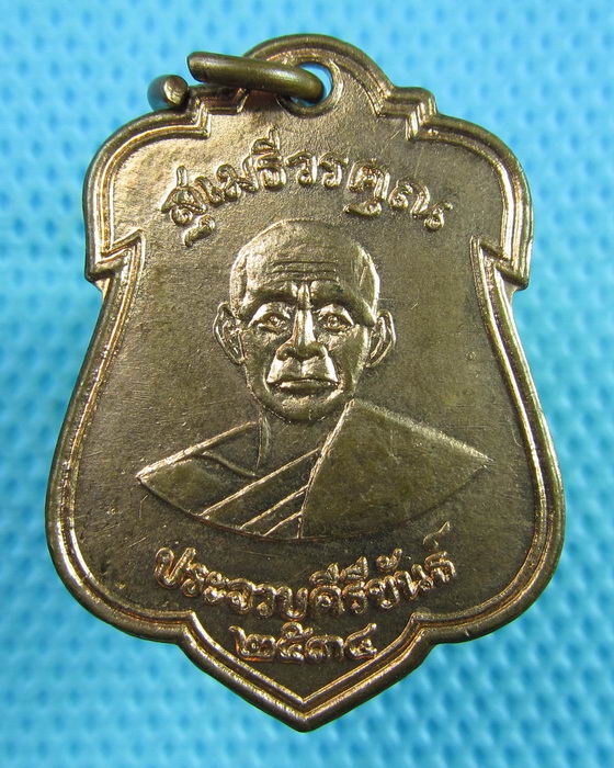 เหรียญหลวงพ่อเปี่ยม วัดเกาะหลัก ประจวบคีรีขันธ์ รุ่น ร.พ. ปว. ปี 2534..เริ่ม20บาท(14/06/57-66)