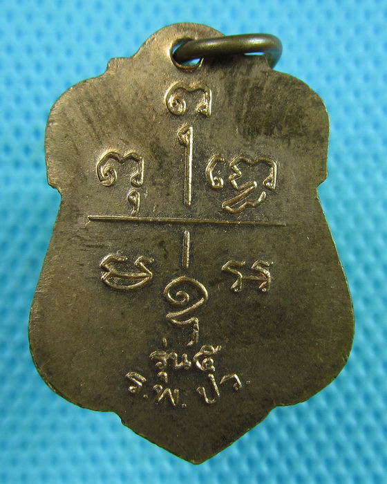 เหรียญหลวงพ่อเปี่ยม วัดเกาะหลัก ประจวบคีรีขันธ์ รุ่น ร.พ. ปว. ปี 2534..เริ่ม20บาท(14/06/57-66)