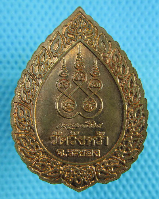 เหรียญพัดยศหลวงปู่คร่ำ วัดวังหว้า จ ระยอง...เริ่ม20บาท(14/06/57-67)