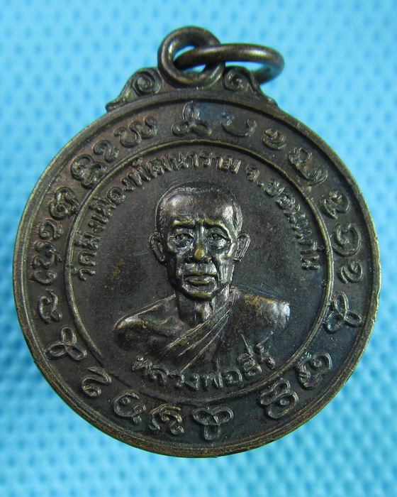 เหรียญหลวงพ่อธีร์ หลังงบน้ำอ้อย วัดมิ่งเมือง จ.ขอนแก่น..เริ่ม20บาท(14/06/57-70)