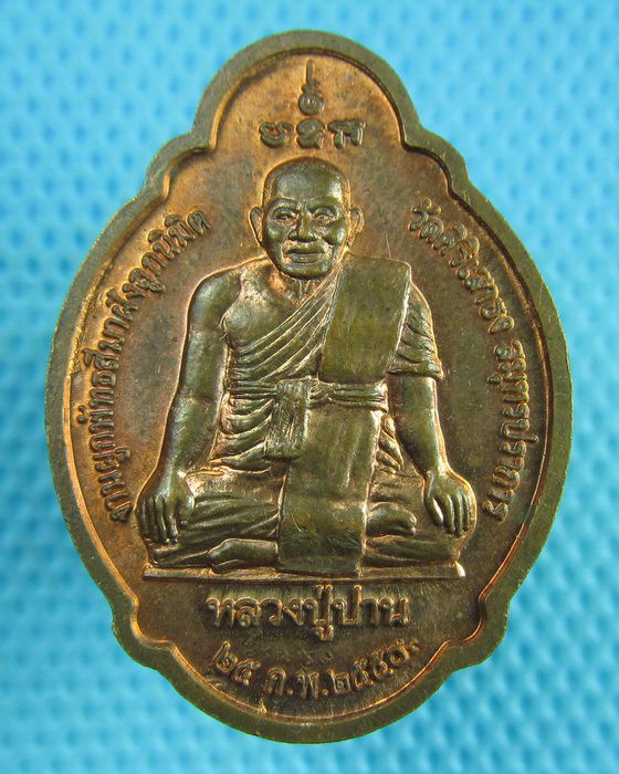 เหรียญพระพุทธชินราช หลังหลวงปู่ปาน วัดศิริเสาธง จ.สมุทรปราการ ปี2550..เริ่ม20บาท(14/06/57-80)
