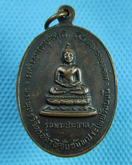 เหรียญพระราชกิตติโสภณ (ช่วง) รุ่นพระประธาน..เริ่ม20บาท(14/06/57-85)