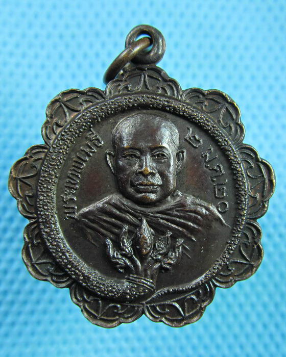 เหรียญพระเทพเมธี วัดเศวตฉัตร ปี2520...เริ่ม20บาท(14/06/57-90)ต่อพรุ่งนี้ครับ