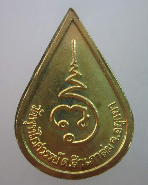 เหรียญหลวงพ่อหวล วัดพุทไธศวรรย์ อยุธยา
