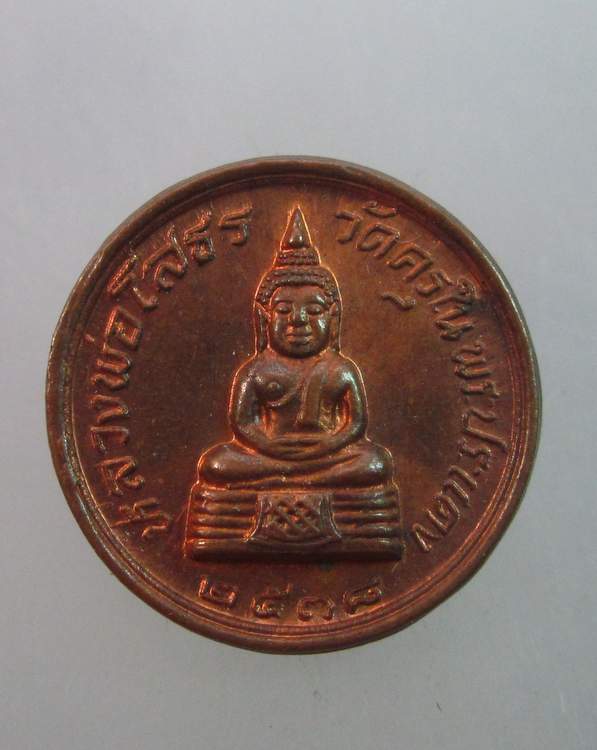 เหรียญกลมเล็กหลวงพ่อโสธร วัดครุใน พระประแดง ปี๓๘