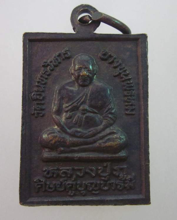เหรียญสมเด็จโต หลวงปู่ภู ศิษย์คู่บุญบารมี วัดอินทรวิหาร 