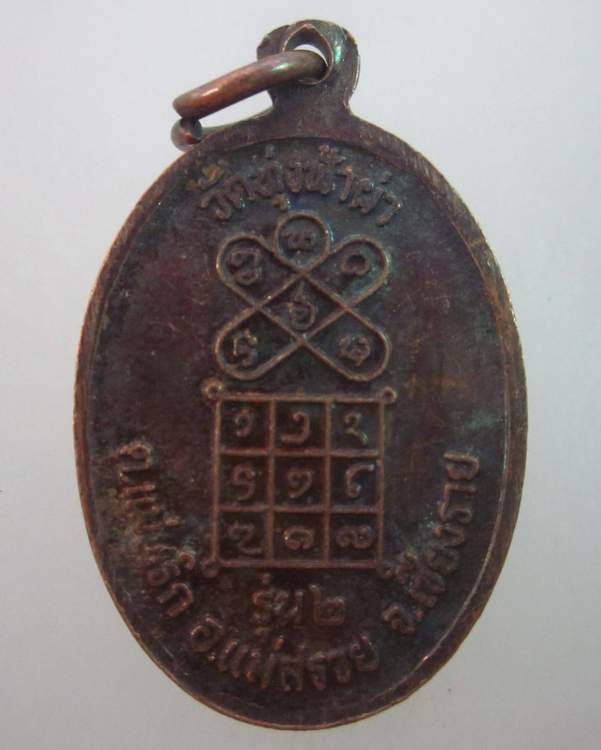 เหรียญรุ่น๒ ครูบาอินคำ วัดทุ่งฟ้าผ่า จ เชียงราย