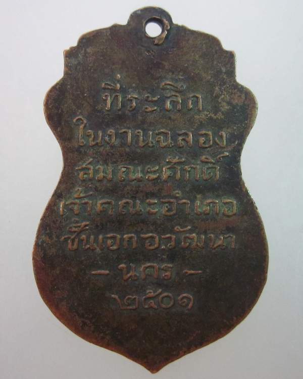 เหรียญพระวิวัฒน์นครธรรม วัดนครธรรม จ.สระแก้ว ปี๒๕๐๑