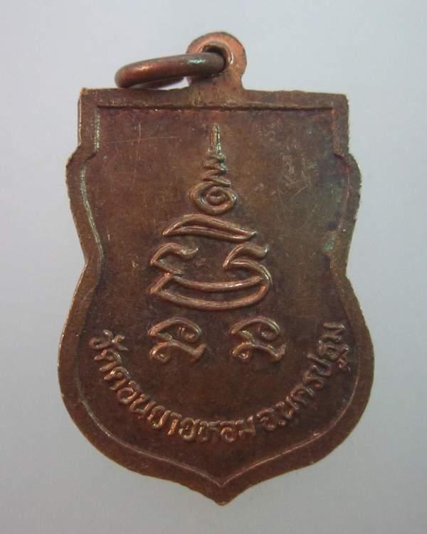 เหรียญเสมาเล็กหลวงพ่อแช่ม วัดดอนยายหอม