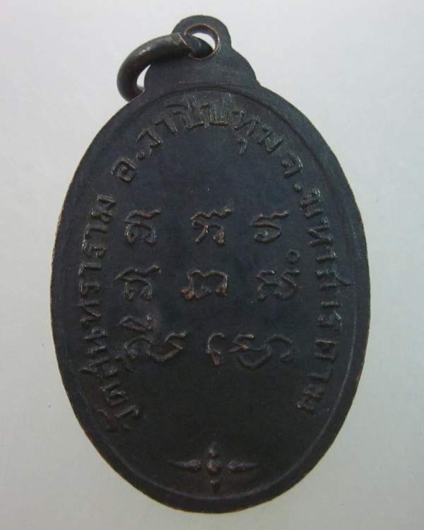 เหรียญพระครูวิจิตรธรรมนิเทศน์(หลวงปู่ลุน) วัดสุนทราราม อ.วาปีปทุม จ.มหาสารคาม