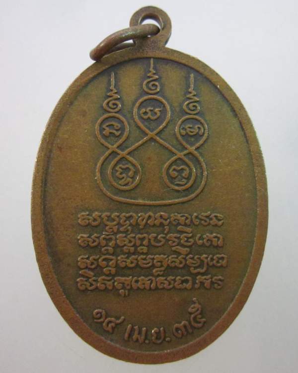 เหรียญเจ้าพ่อมเหสักข์  จ.ขอนแก่น  พิธีปลุกเสกใหญ่