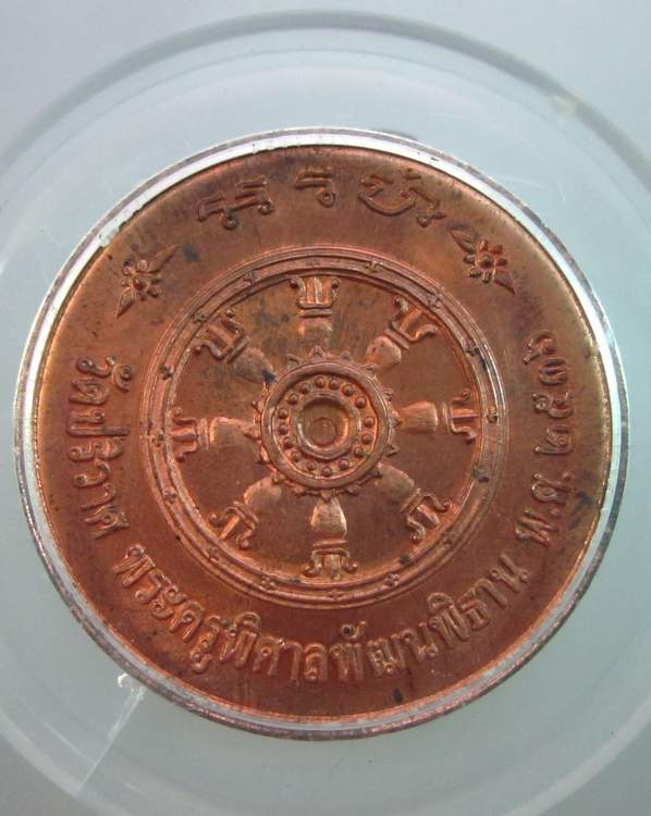 เหรียญพลเรือเอกพระเจ้าบรมวงศ์เธอกรมหลวงชุมพรเขตอุดมศักดิ์ วัดปริวาส ปี๓๖