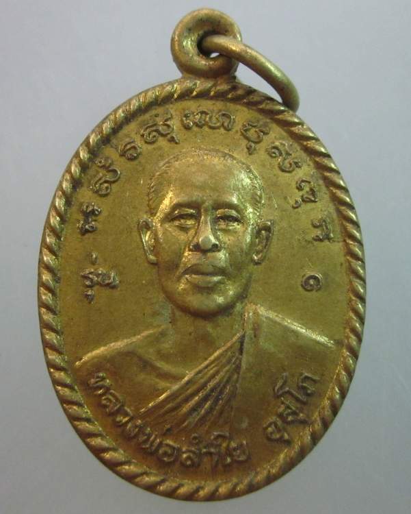 เหรียญรุ่น๑ หลวงพ่อลำใย วัดคุ้งยาง จ.สุโขทัย ปี๔๑