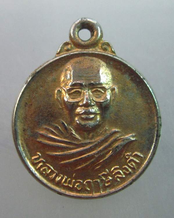 เหรียญกลมหลวงพ่อฤาษีฯ วัดท่าซุง จ อุทัยธานี