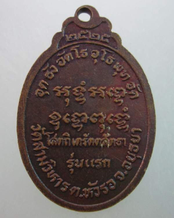 เหรียญรุ่นแรกหลวงพ่อทองอยู่ วัดสามวิหาร จ อยุธยา หลังพระคาถามหาอุต