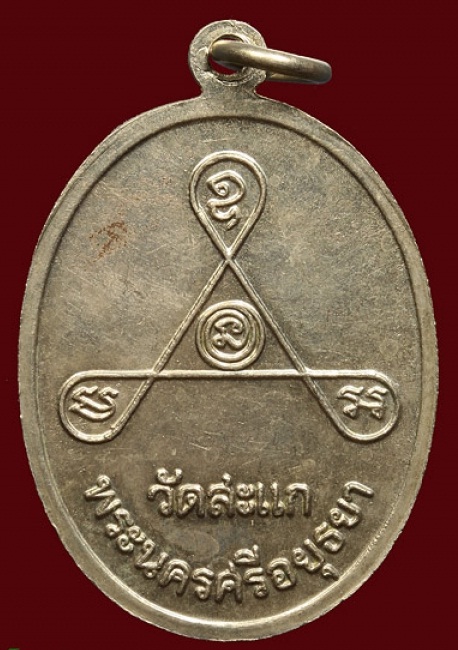 เหรียญหลวงปู่ดู่ วัดสะแก ปี ๓๑