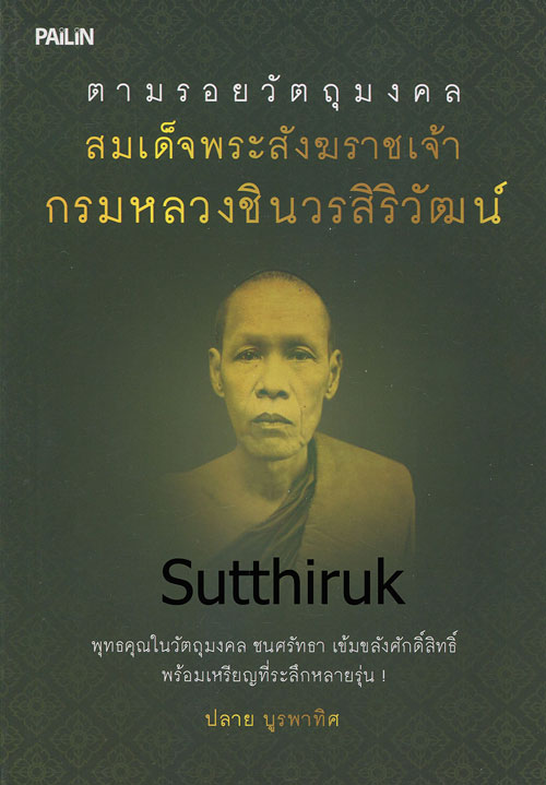 หนังสือ ตามรอยวัตถุมงคล สมเด็จพระสังฆราชเจ้า กรมหลวงชินวรสิริวัฒน์